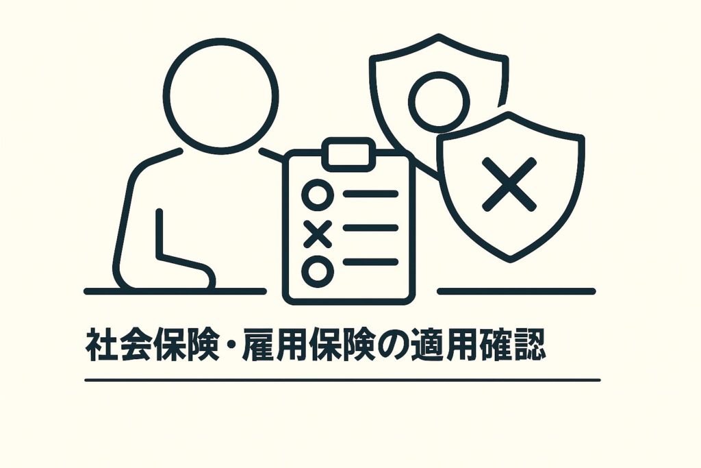 社会保険と雇用保険の加入要件を確認する人物とチェックリスト、保険を示す盾アイコンのイラスト